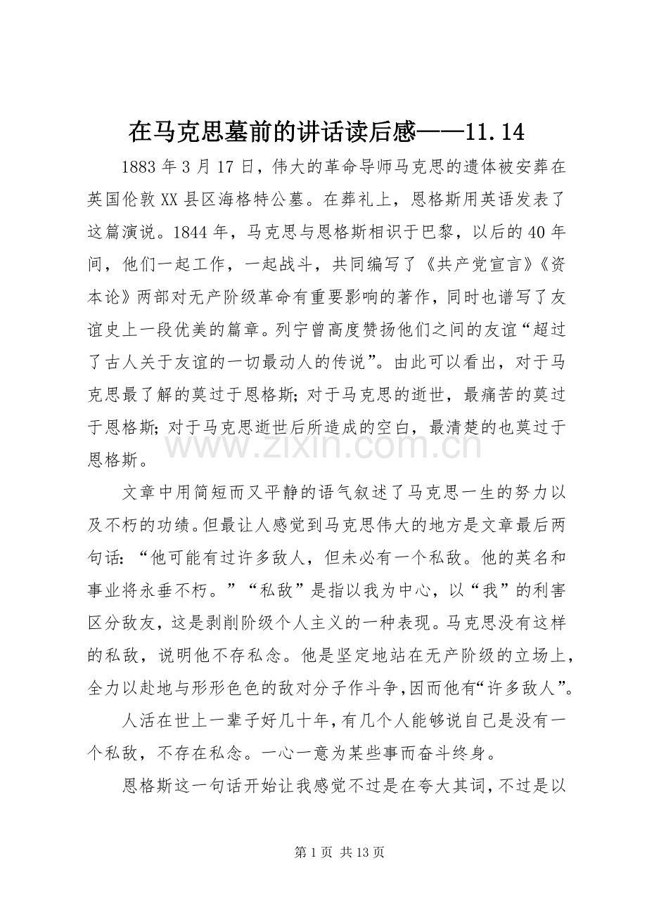 在马克思墓前的讲话读后感——11.14.docx_第1页