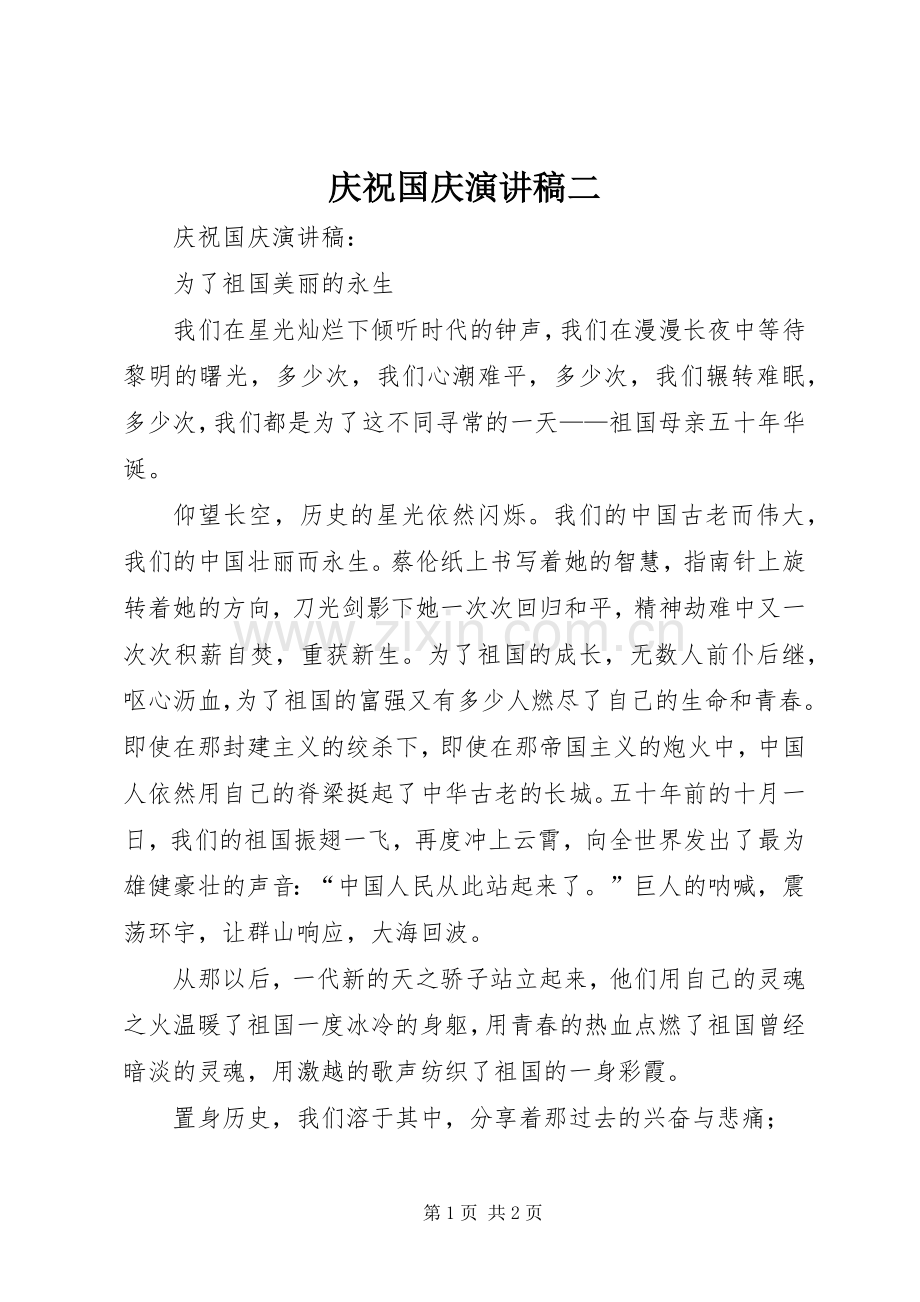 庆祝国庆演讲稿二.docx_第1页