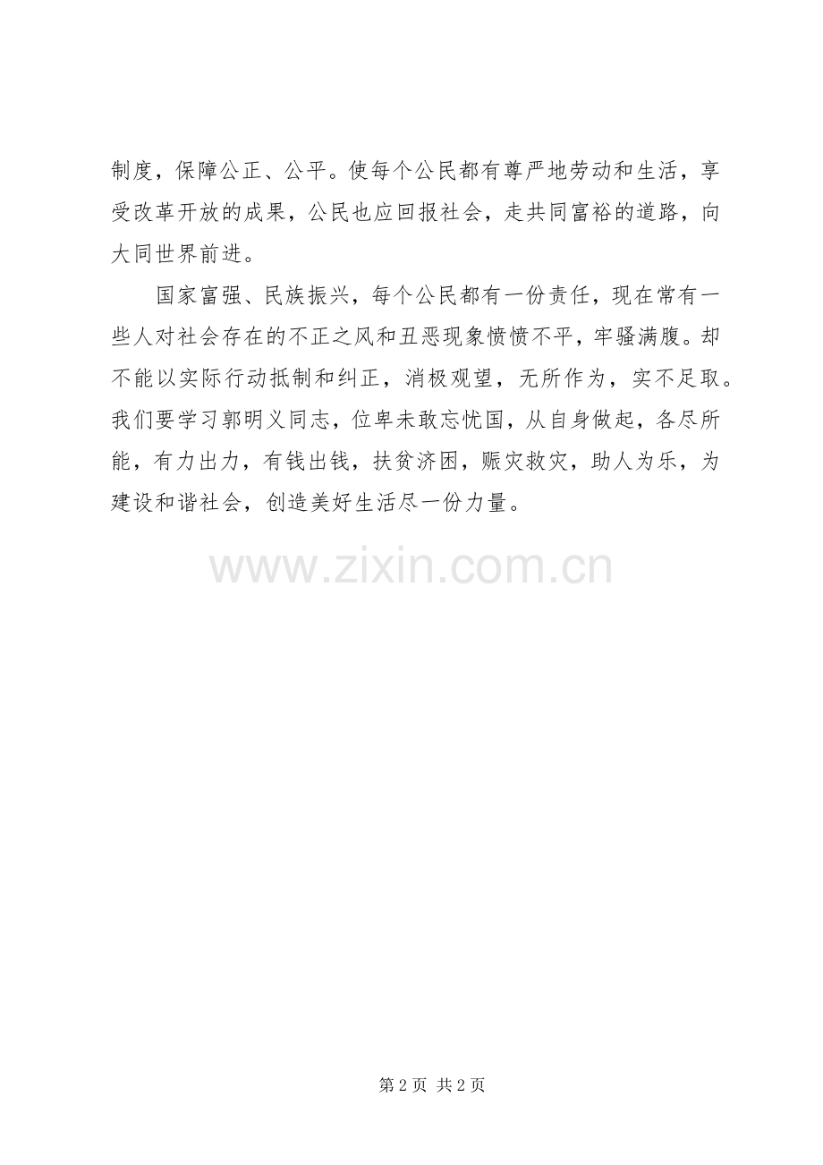 向郭明义同志学习的心得体会.docx_第2页