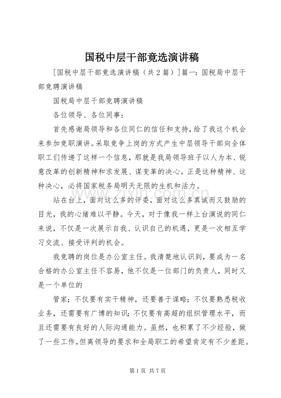 国税中层干部竟选演讲稿.docx_第1页
