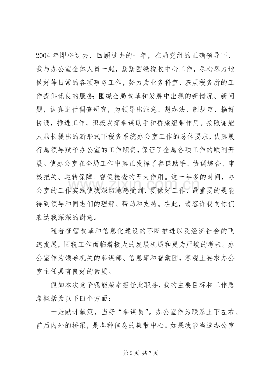 国税中层干部竟选演讲稿.docx_第2页