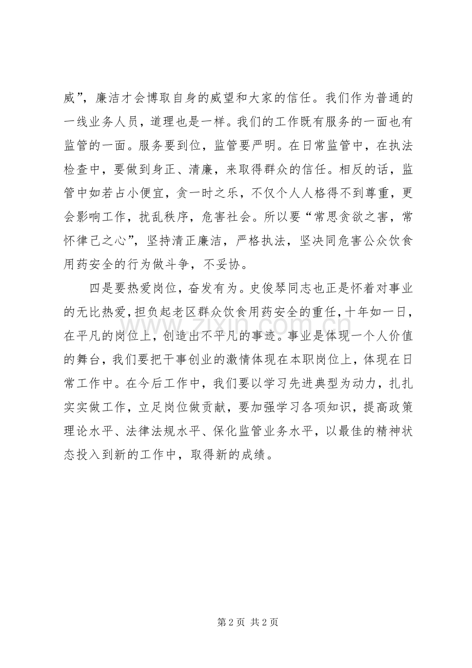 学习史俊琴同志先进事迹的几点体会.docx_第2页