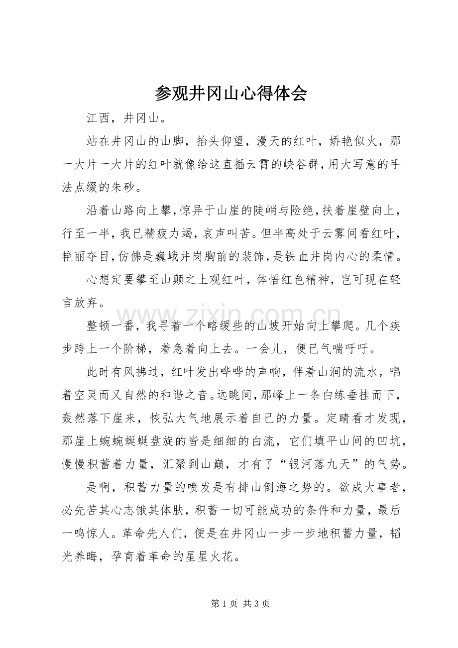 参观井冈山心得体会.docx_第1页