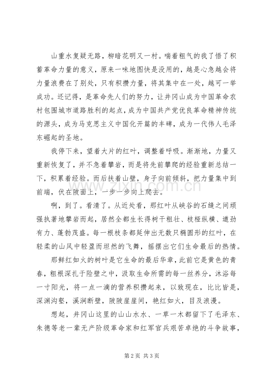 参观井冈山心得体会.docx_第2页