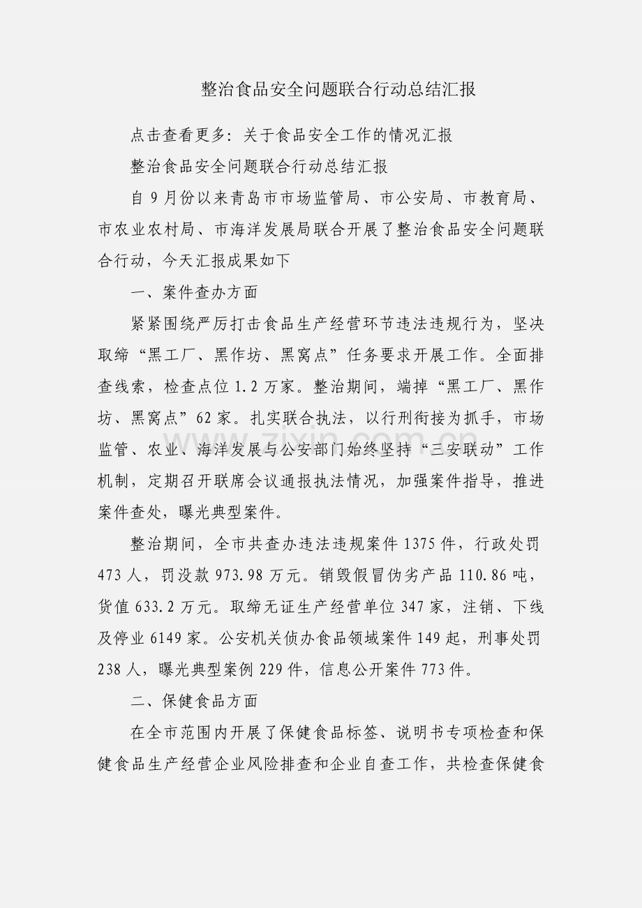 整治食品安全问题联合行动总结汇报.docx_第1页