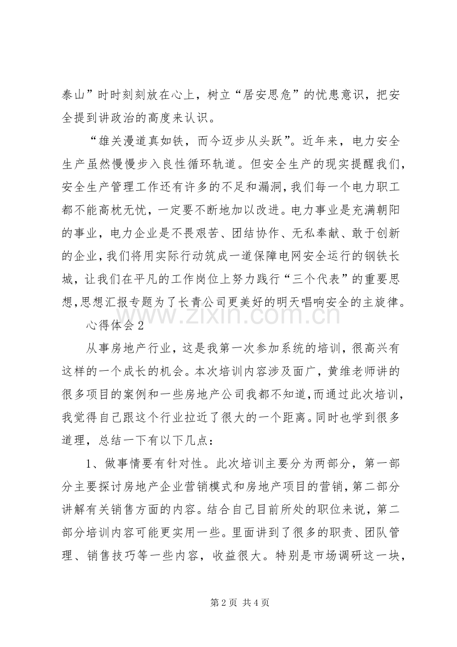 XX年2月培训心得体会.docx_第2页