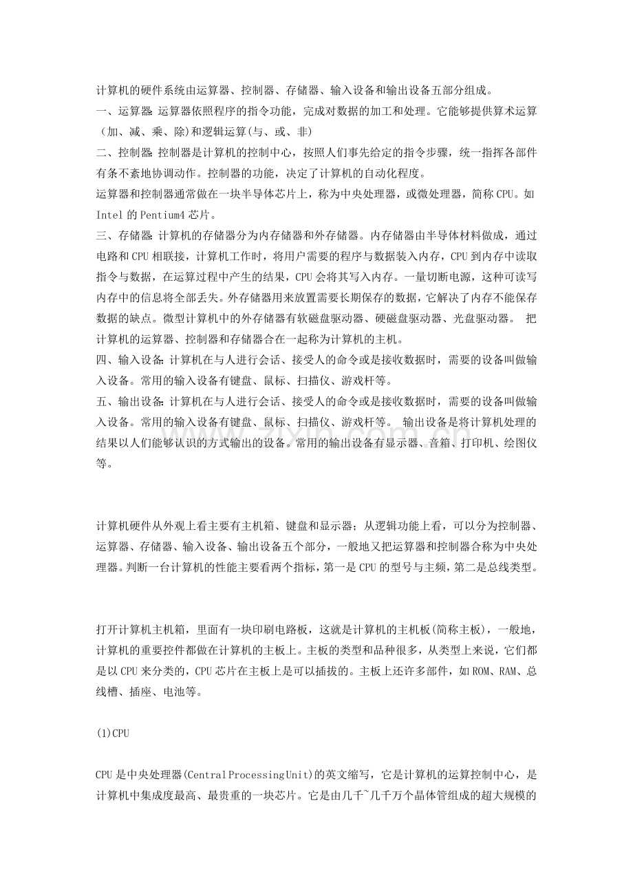 计算机的硬件系统由运算器.doc_第1页