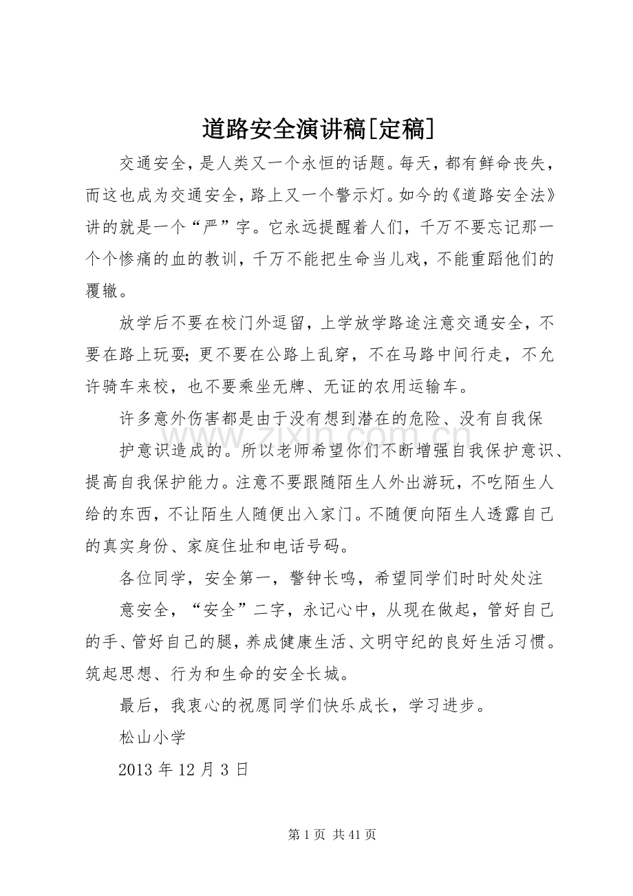 道路安全演讲稿[定稿].docx_第1页