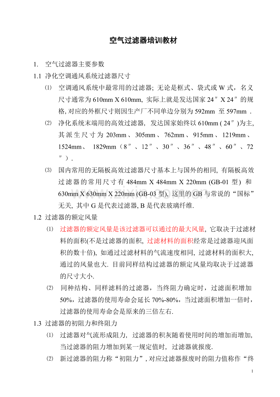 空气过滤资料.doc_第1页