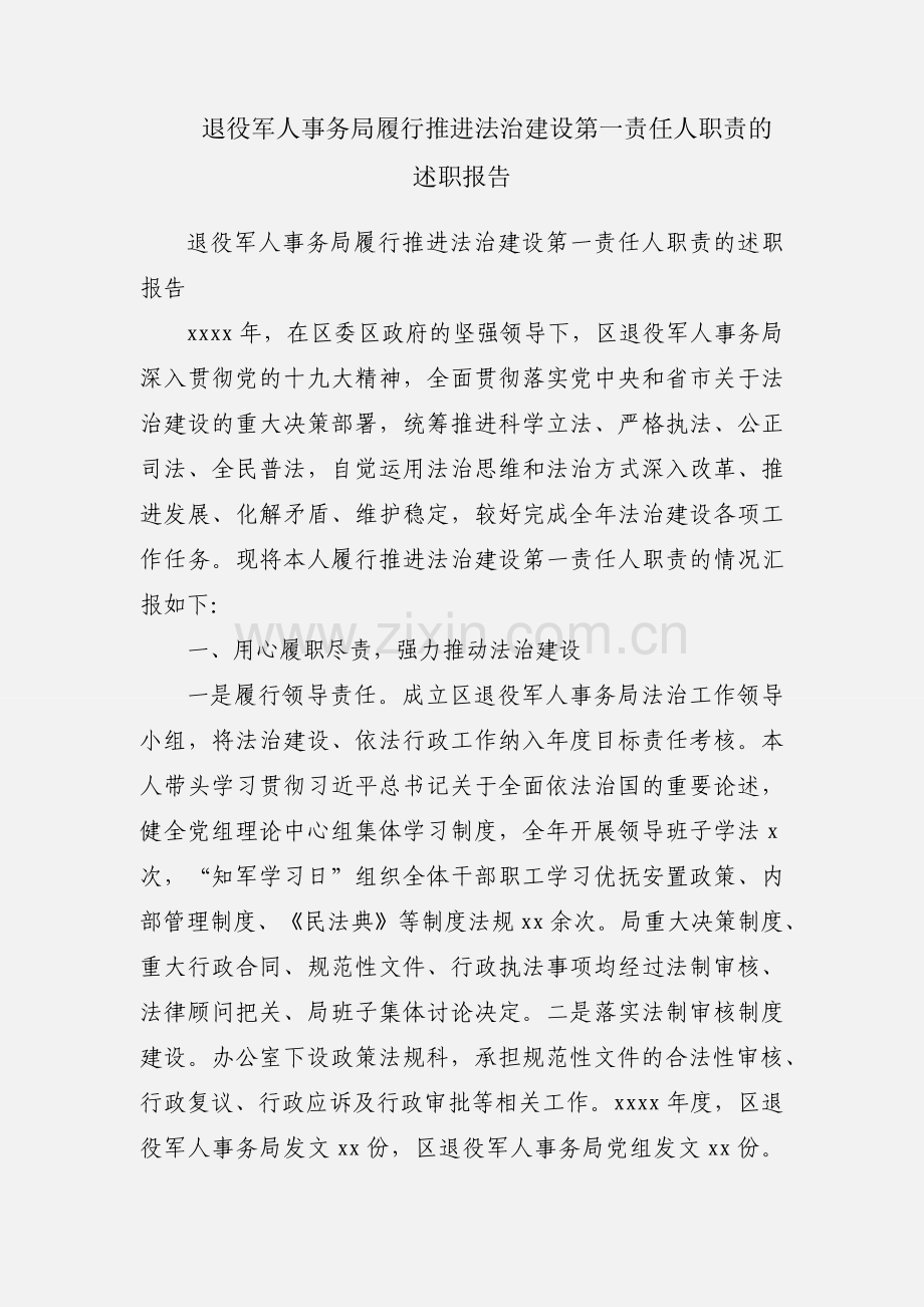 退役军人事务局履行推进法治建设第一责任人职责的述职报告.docx_第1页