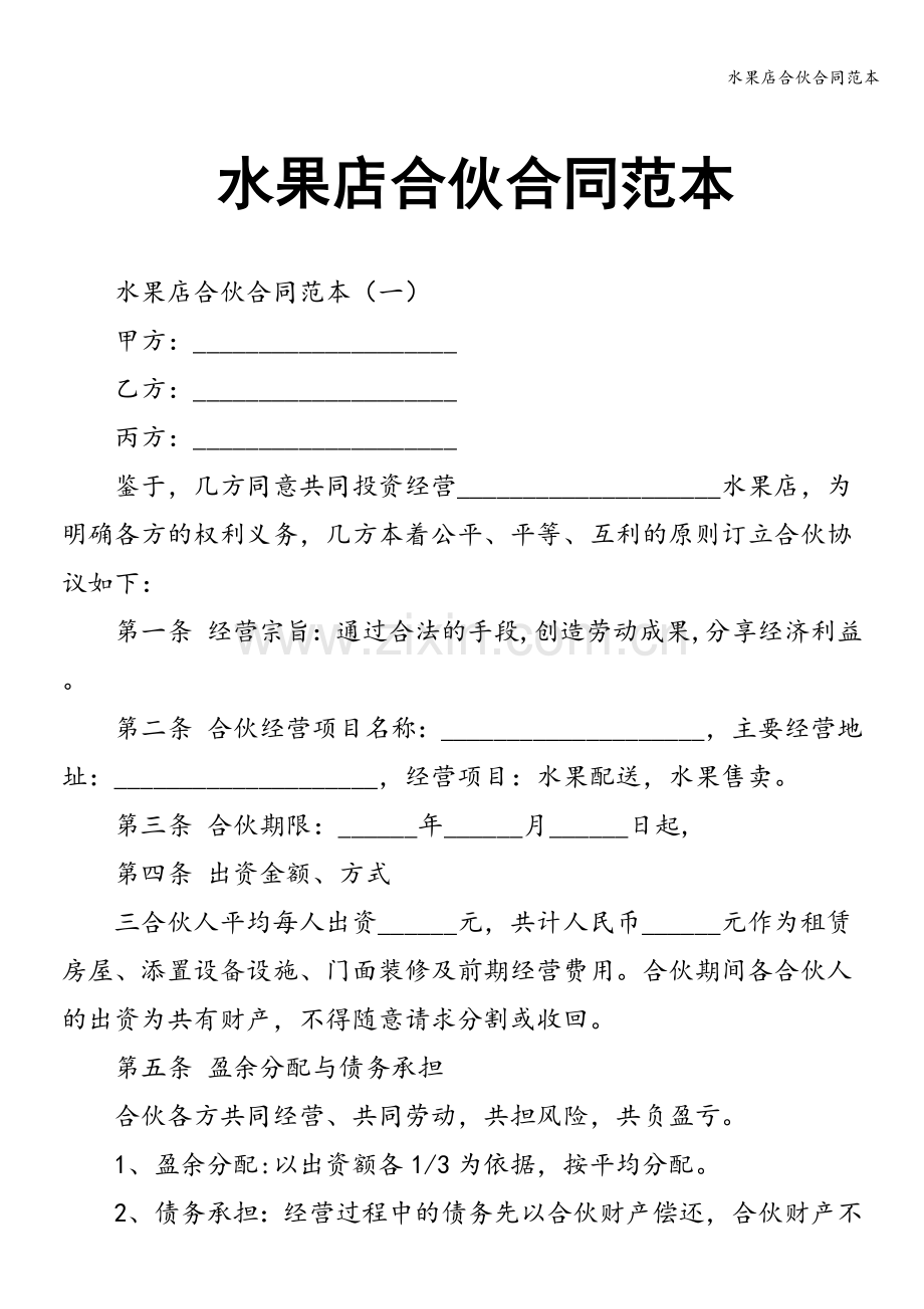 水果店合伙合同范本.doc_第1页