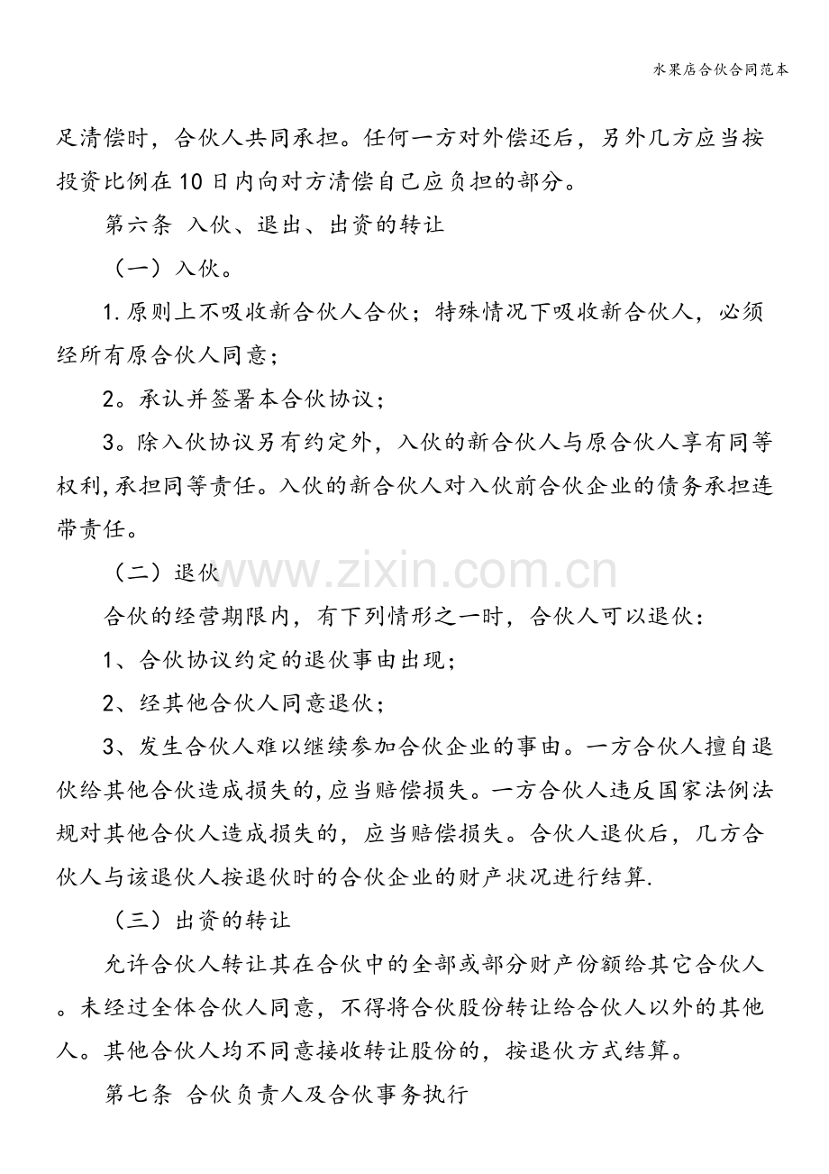水果店合伙合同范本.doc_第2页