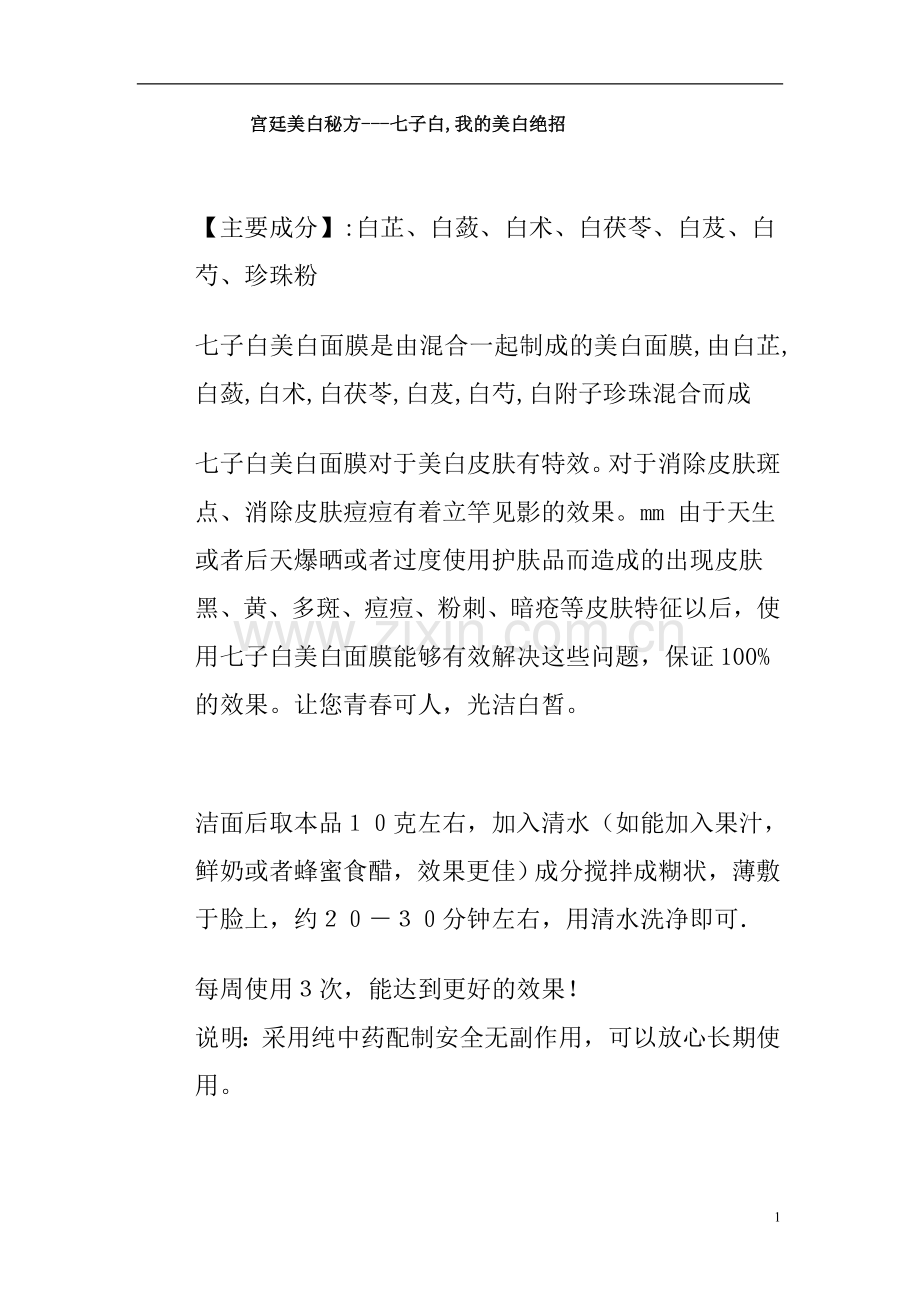 宫廷美白秘方.doc_第1页