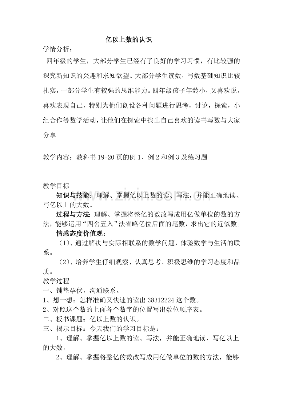 亿以上数的认识.亿以上数的认识.doc_第1页
