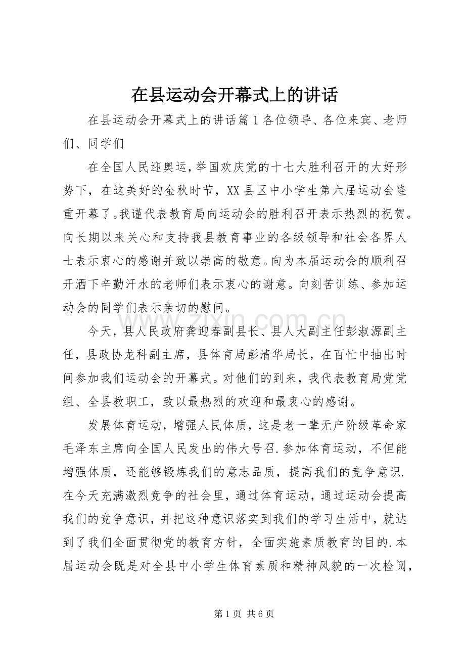 在县运动会开幕式上的讲话.docx_第1页