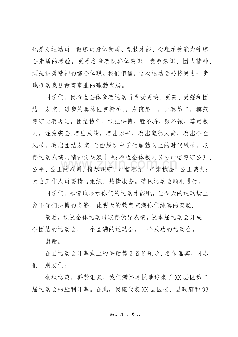 在县运动会开幕式上的讲话.docx_第2页