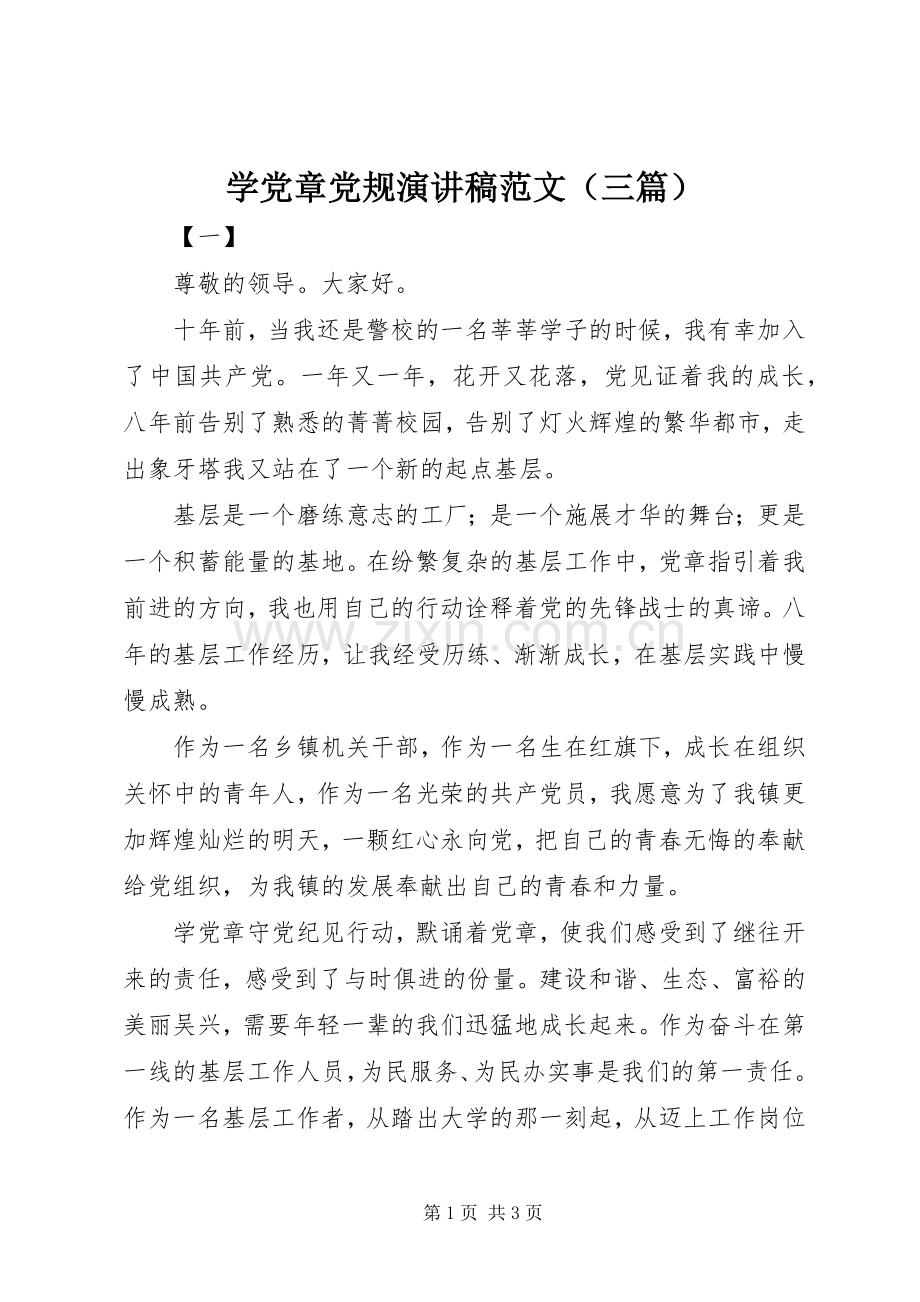 学党章党规演讲稿范文（三篇）.docx_第1页