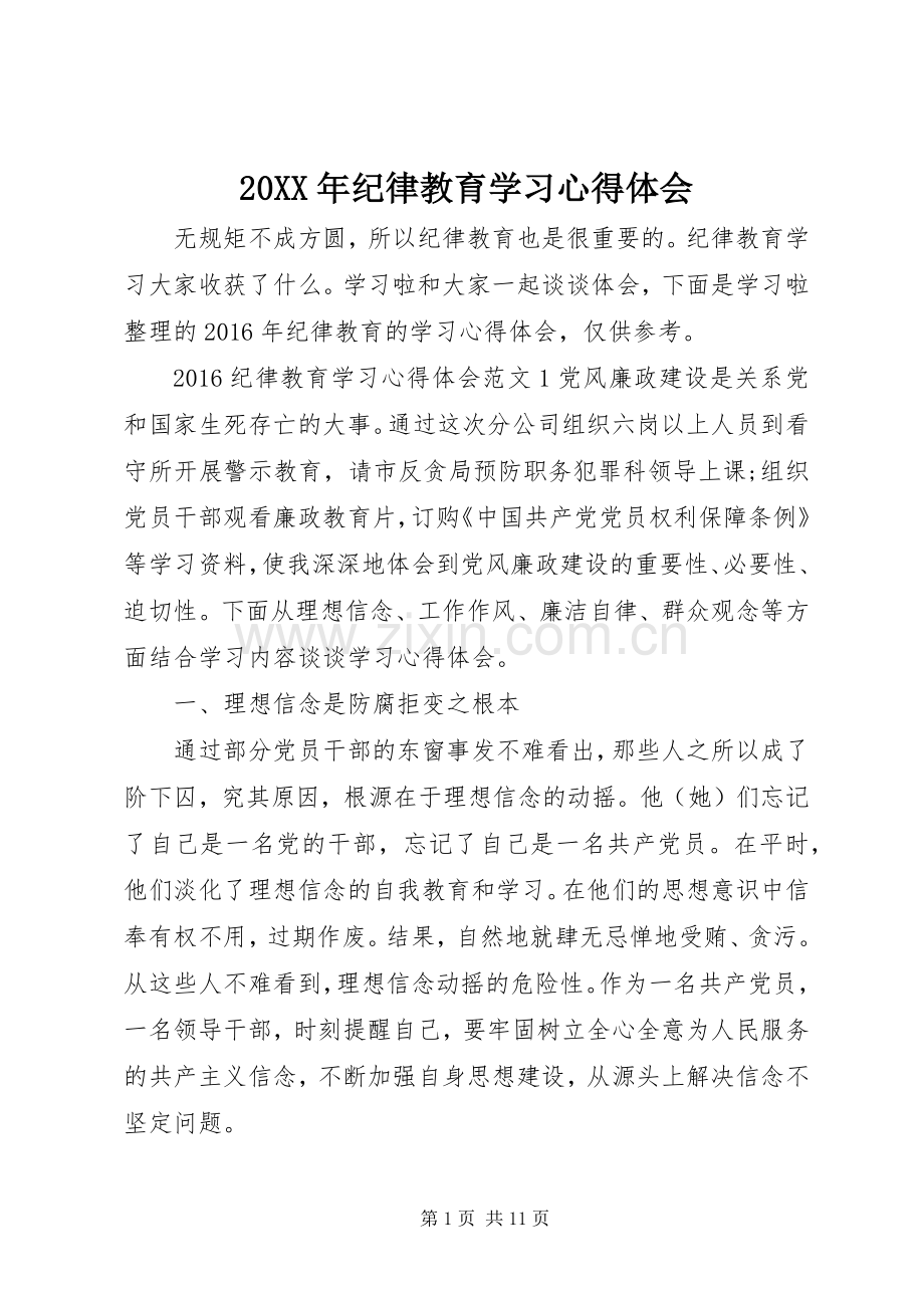 20XX年纪律教育学习心得体会.docx_第1页
