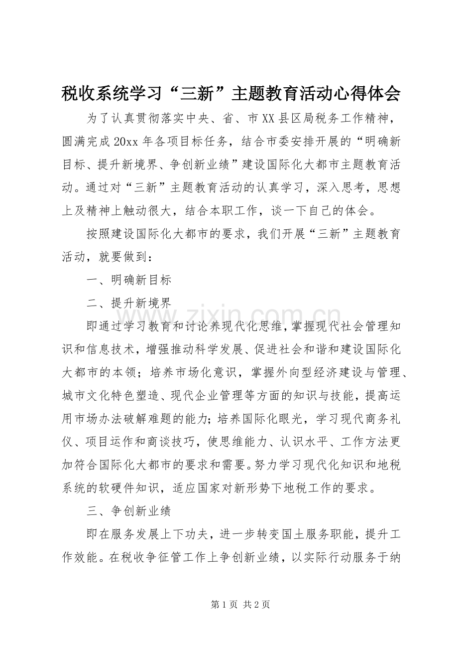 税收系统学习“三新”主题教育活动心得体会.docx_第1页