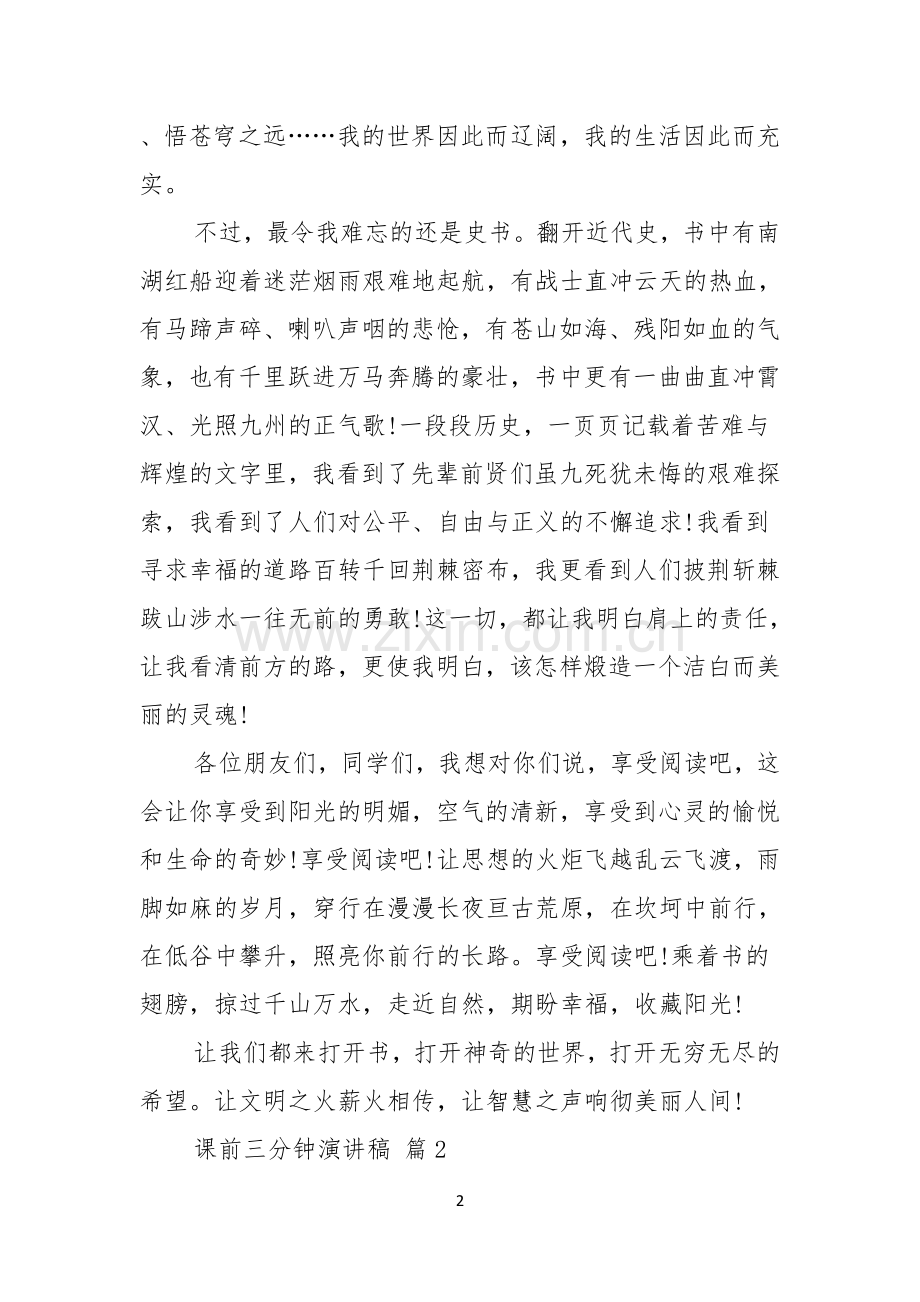 热门课前三分钟演讲稿范文汇编5篇.docx_第2页