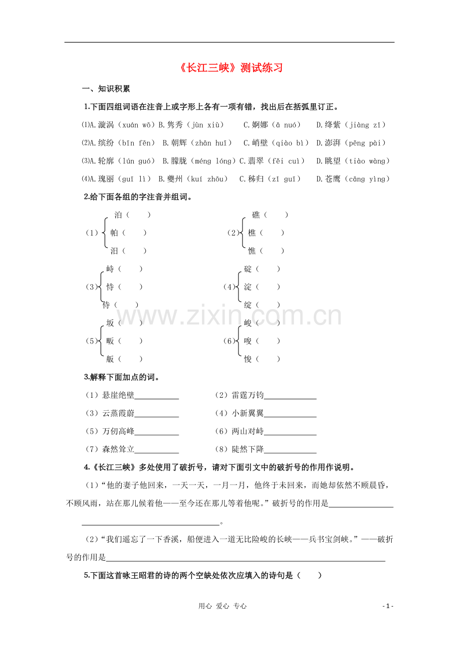 2012届高中语文.1.2《长江三峡》同步达标测试-苏教版必修3-.doc_第1页