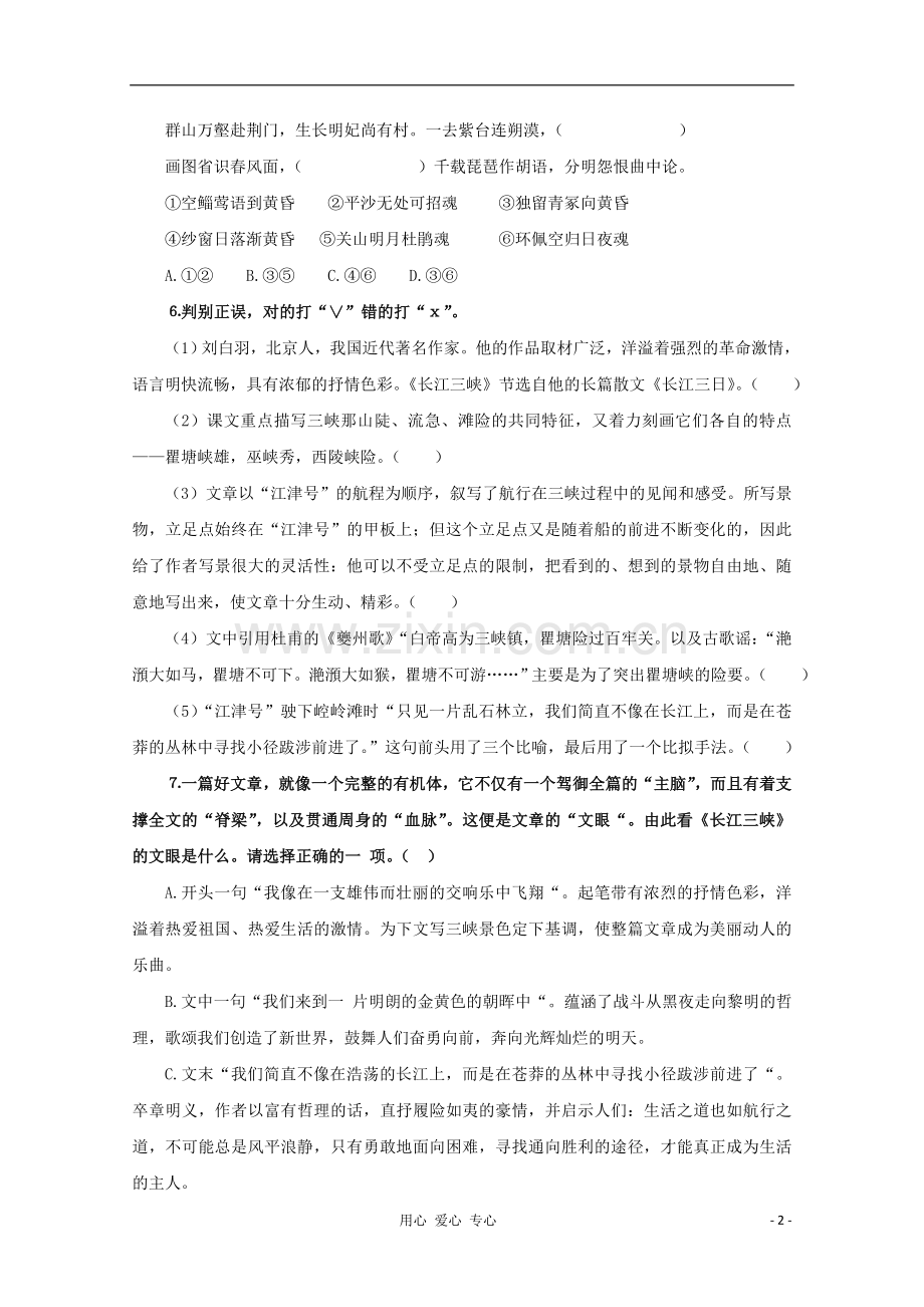 2012届高中语文.1.2《长江三峡》同步达标测试-苏教版必修3-.doc_第2页