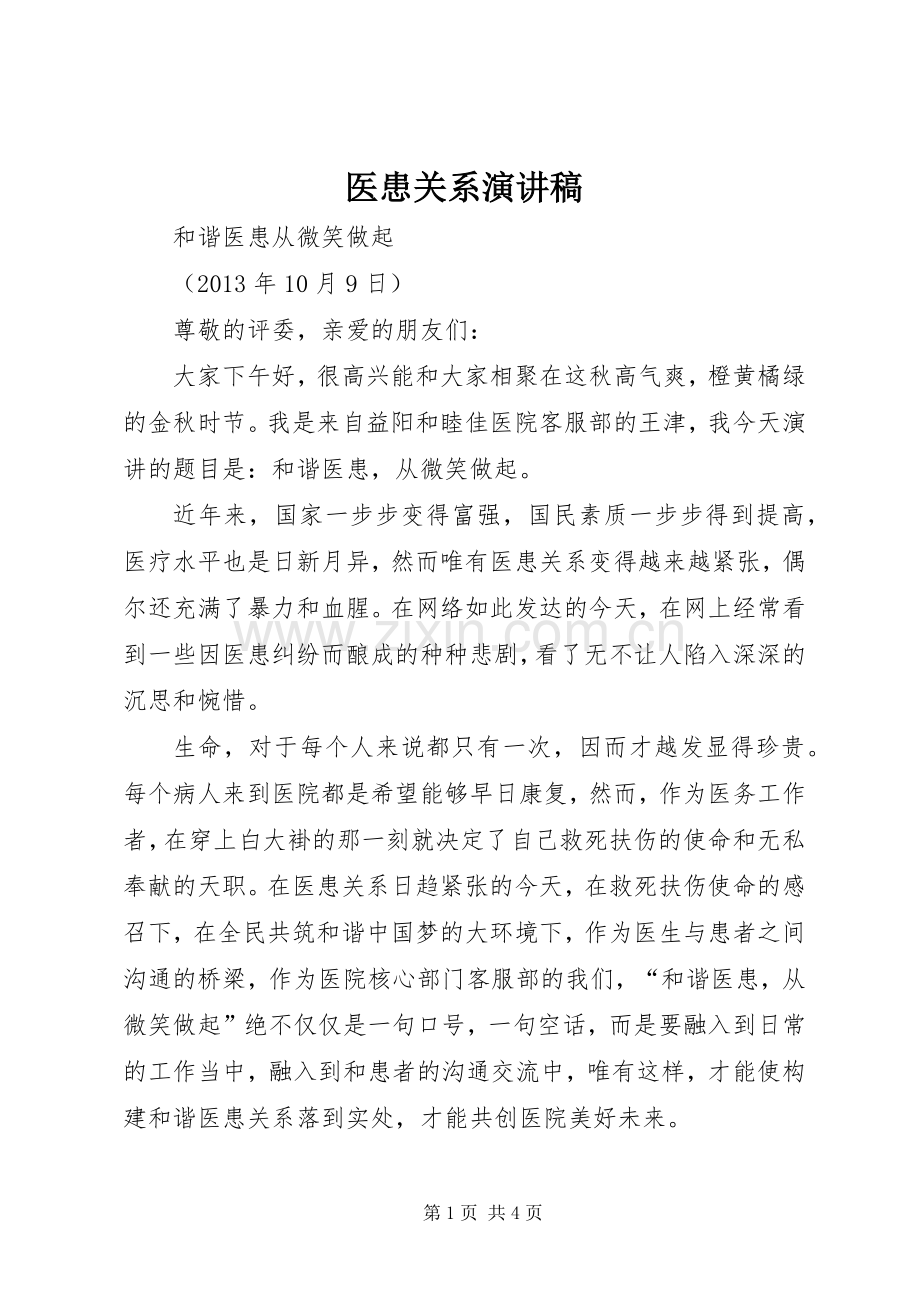 医患关系演讲稿.docx_第1页