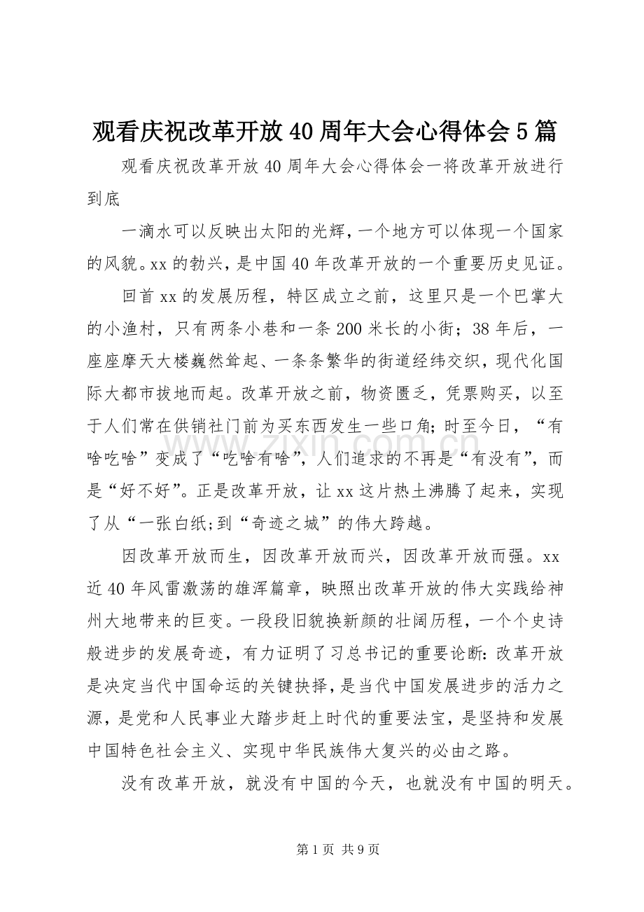 观看庆祝改革开放40周年大会心得体会5篇.docx_第1页