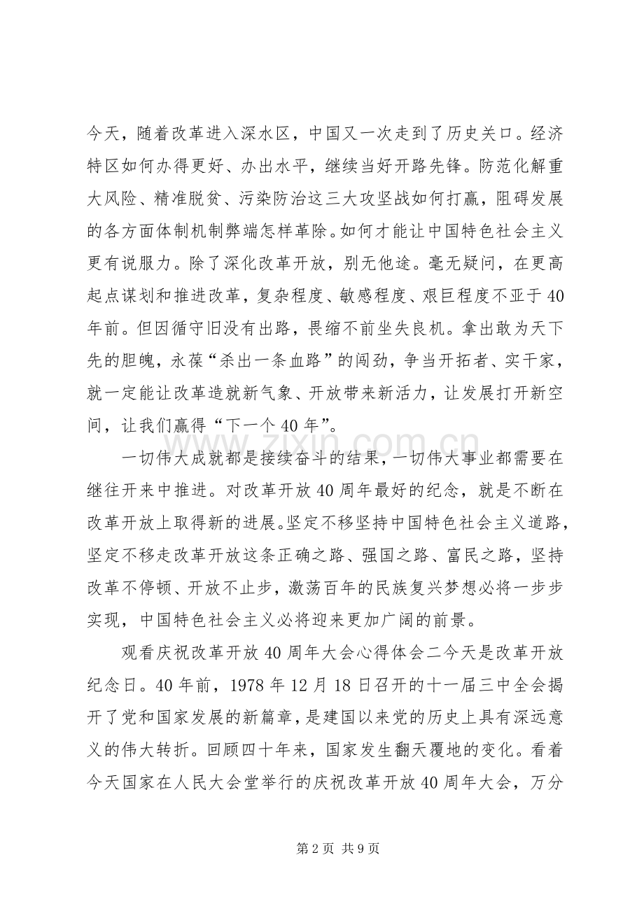 观看庆祝改革开放40周年大会心得体会5篇.docx_第2页