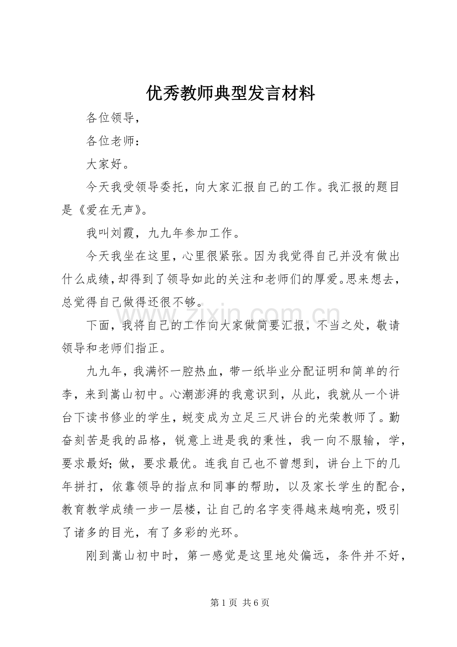 优秀教师典型发言材料.docx_第1页