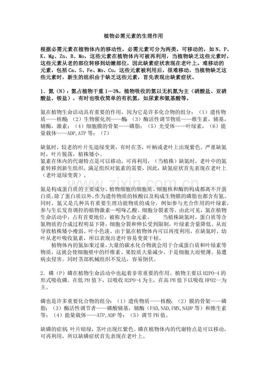 植物必需元素的生理作用2013.08.29.docx_第1页