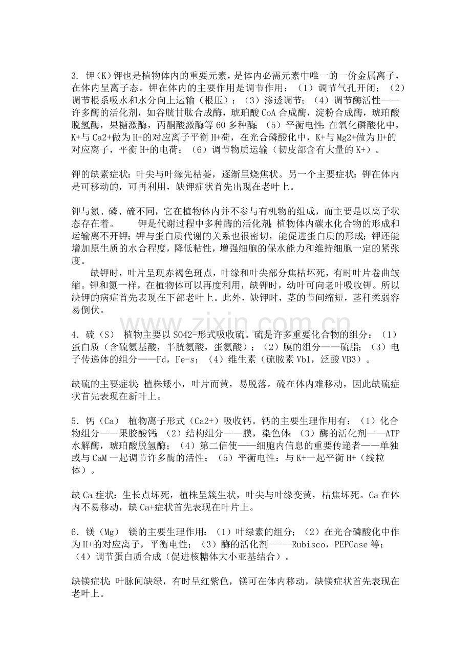 植物必需元素的生理作用2013.08.29.docx_第2页