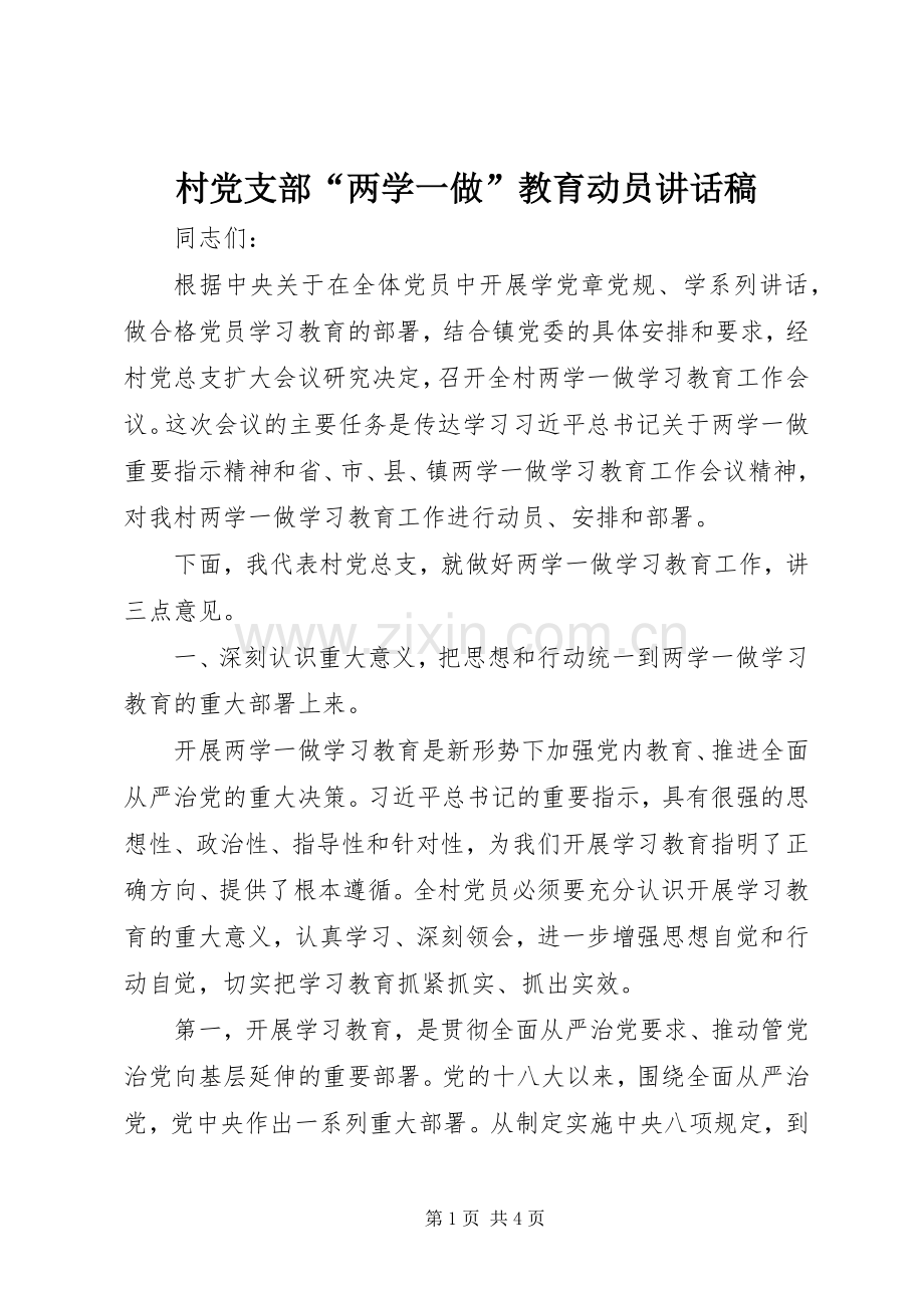 村党支部“两学一做”教育动员讲话稿.docx_第1页