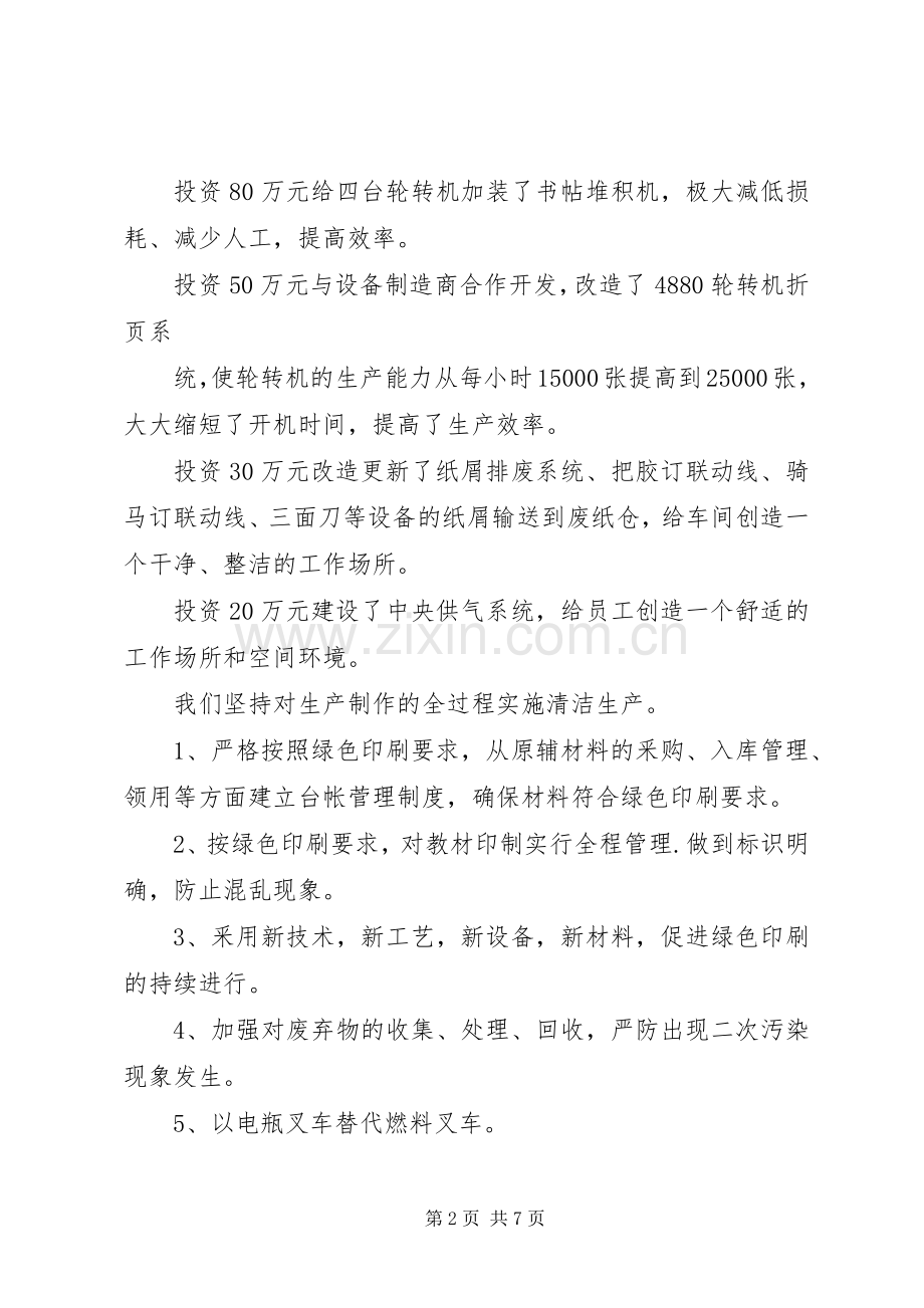 第一篇：绿色环保标志认证会议汇报发言.docx_第2页