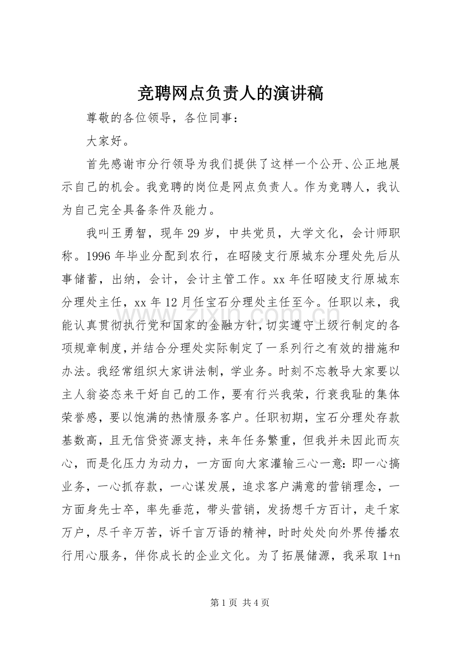 竞聘网点负责人的演讲稿.docx_第1页