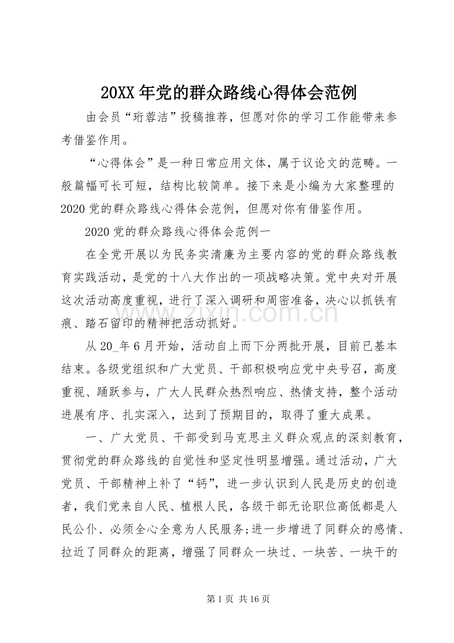20XX年党的群众路线心得体会范例.docx_第1页