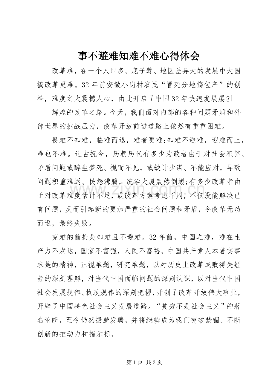 事不避难知难不难心得体会.docx_第1页