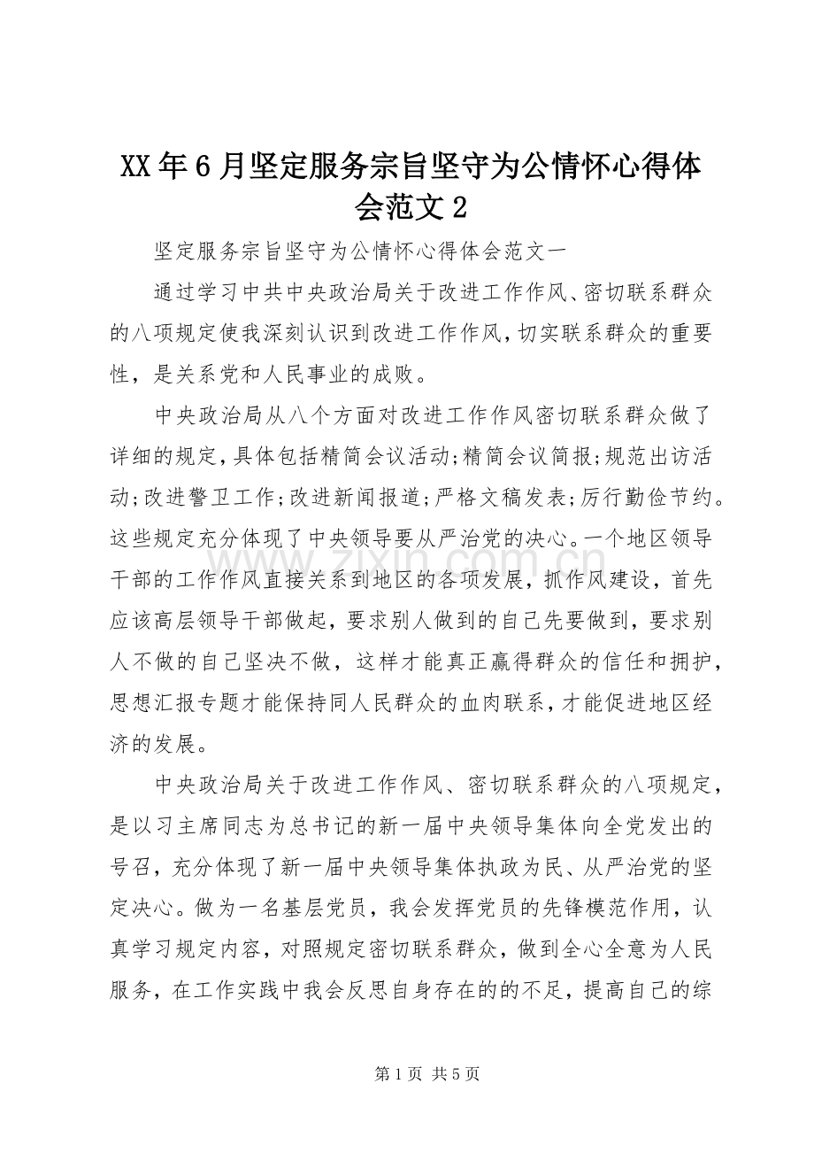 XX年6月坚定服务宗旨坚守为公情怀心得体会范文2.docx_第1页