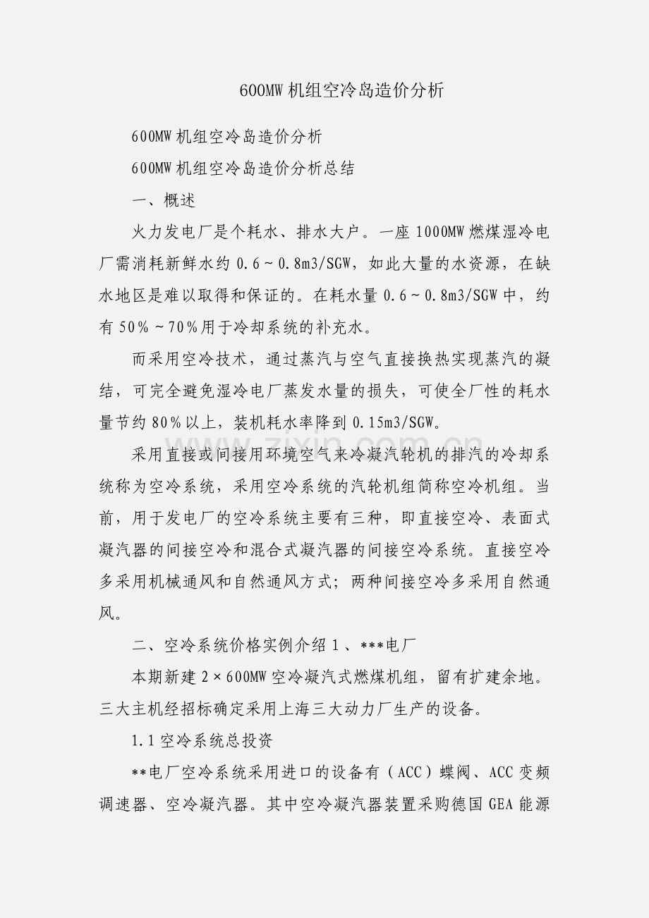 600MW机组空冷岛造价分析.docx_第1页