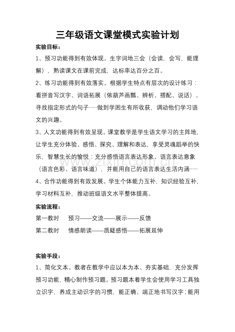 三年级语文课堂模式实验计划.doc_第1页
