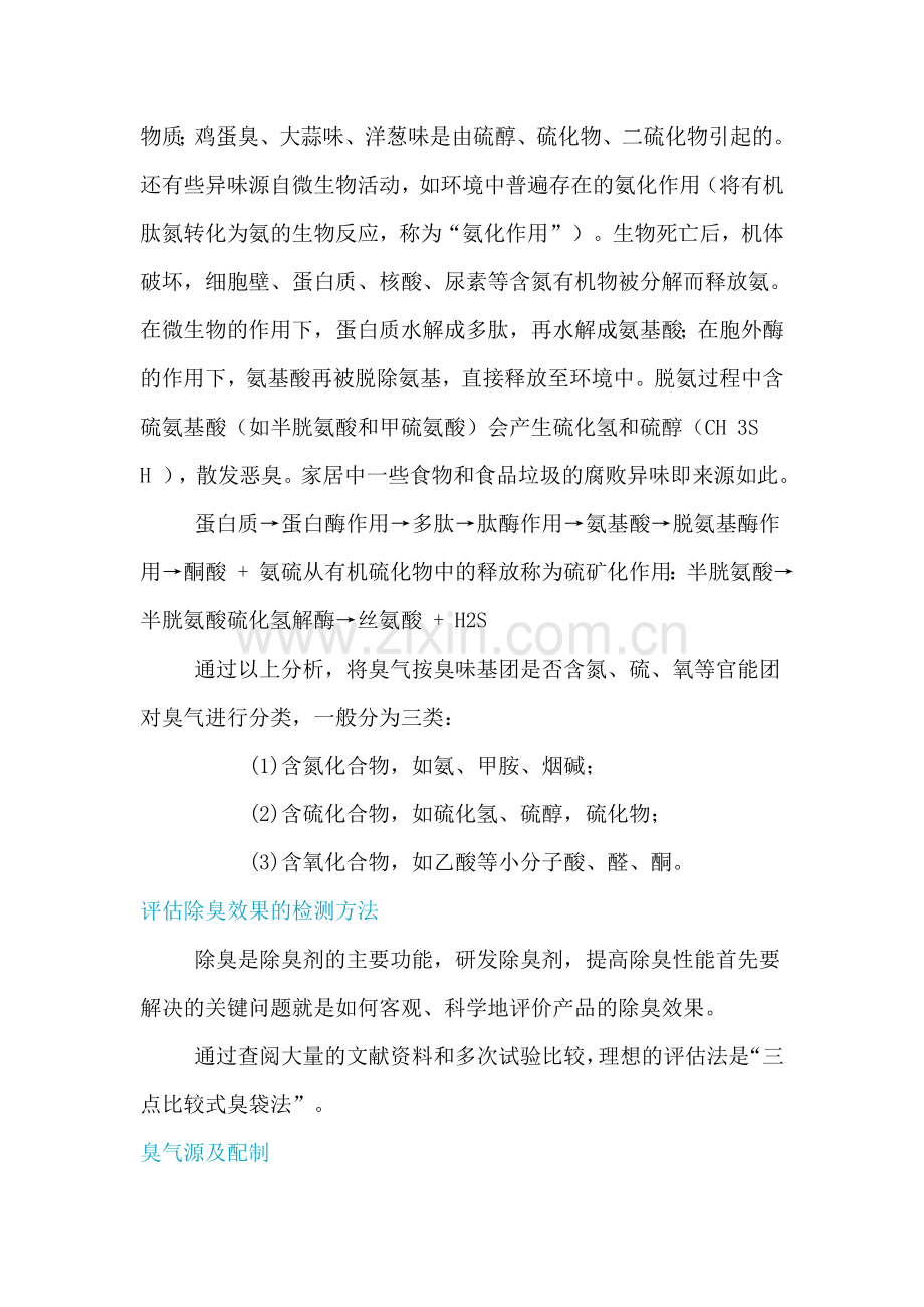 化学除臭剂配方筛选与应用研究.doc_第2页