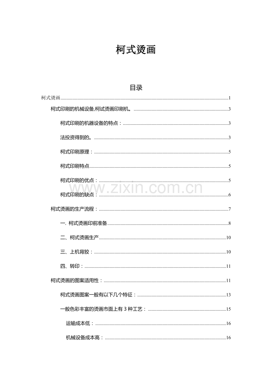 柯式烫画.doc_第1页