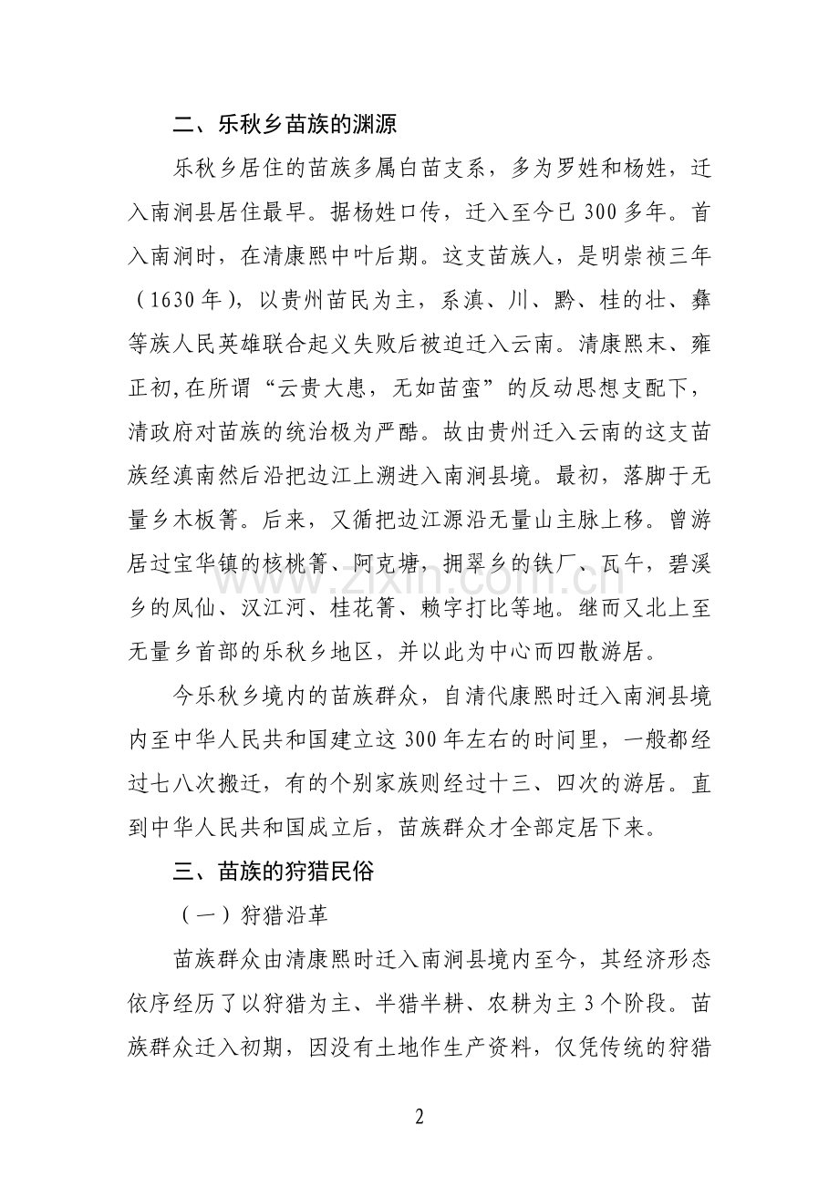 乐秋乡苗族民俗志.doc_第2页