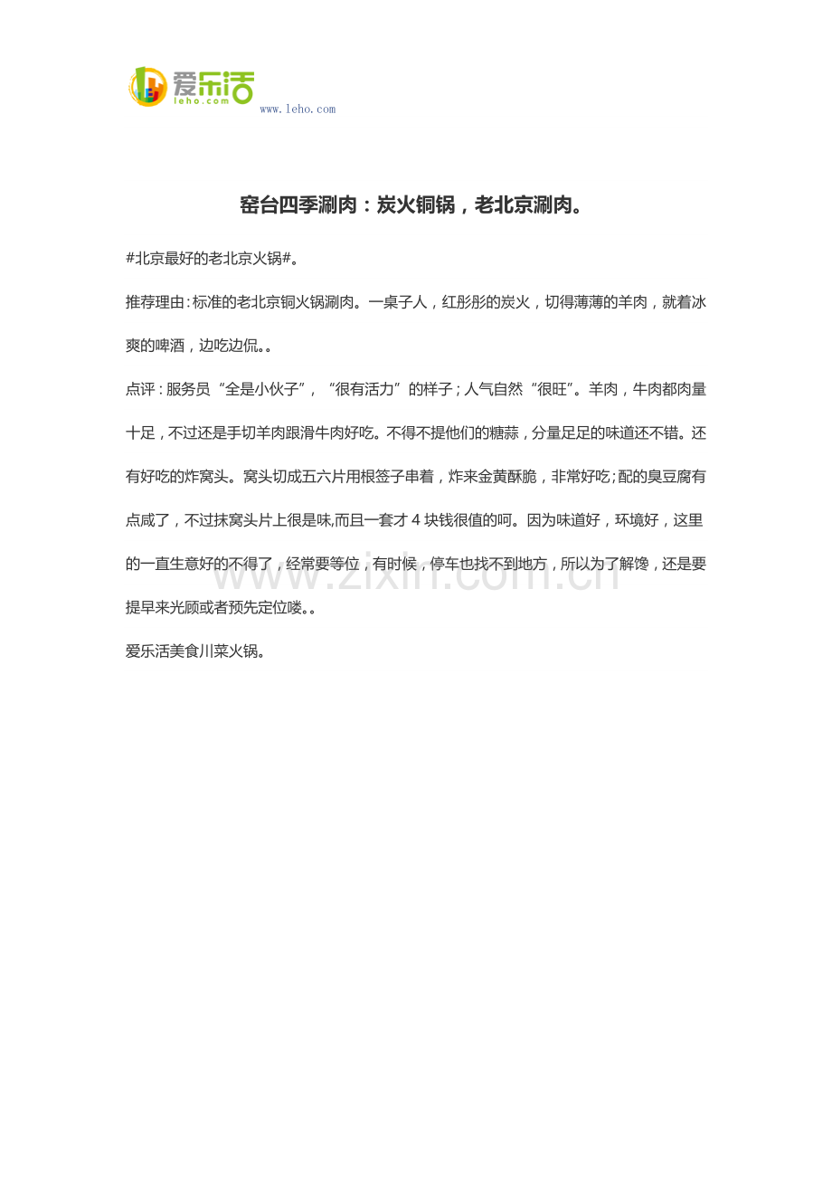 窑台四季涮肉：炭火铜锅,老北京涮肉.docx_第1页