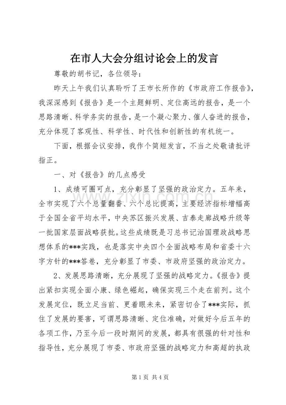 在市人大会分组讨论会上的发言.docx_第1页