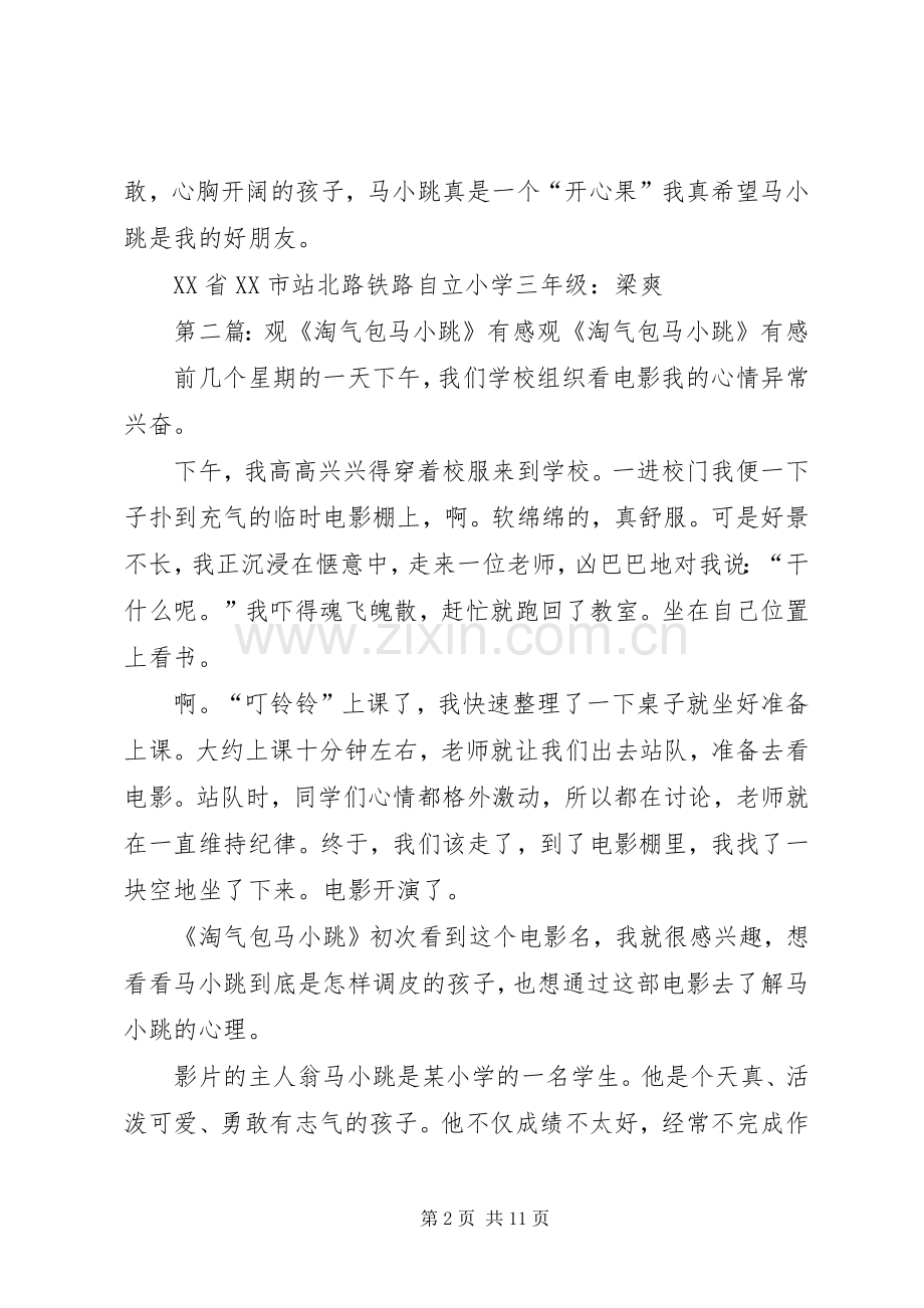 观《淘气包马跳》有感.docx_第2页