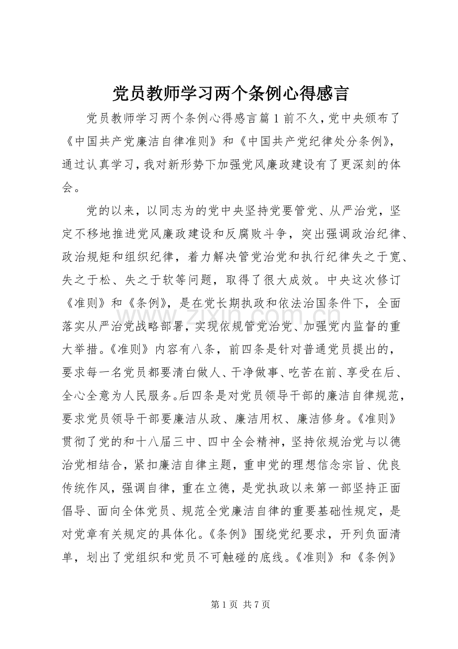 党员教师学习两个条例心得感言.docx_第1页