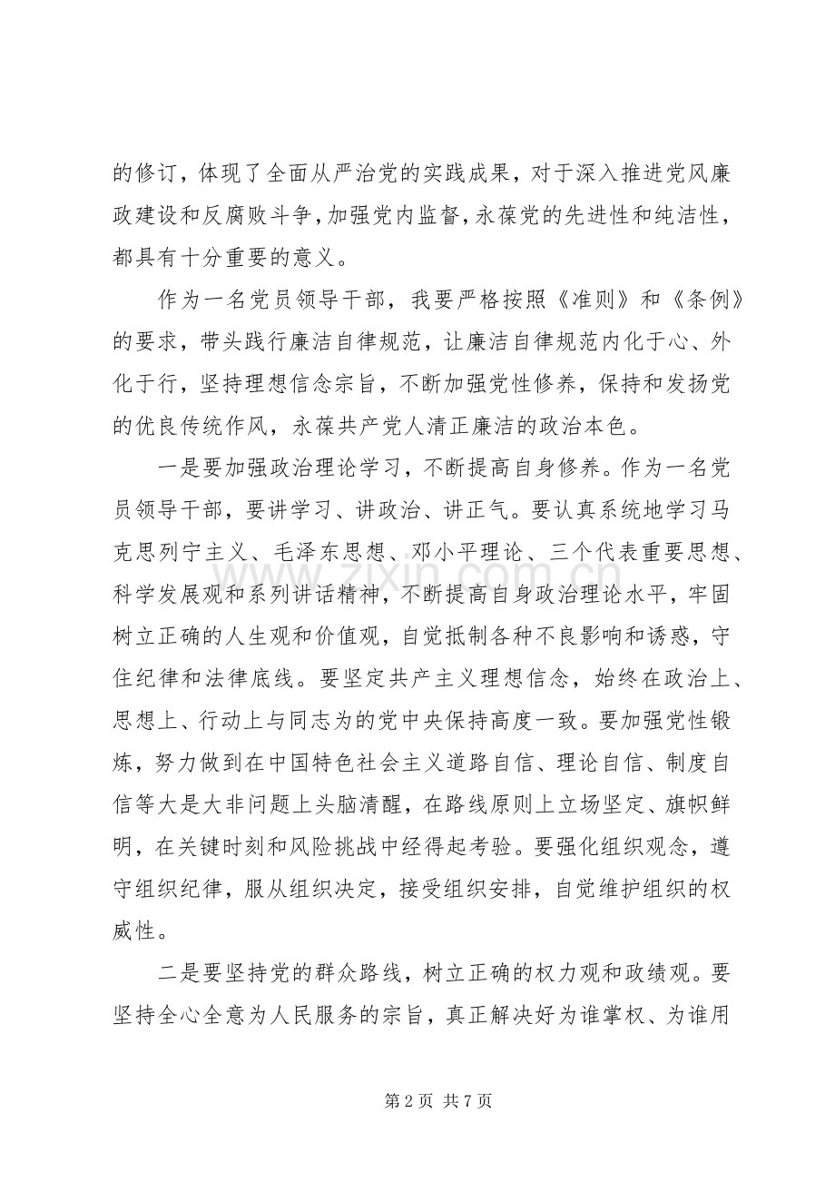 党员教师学习两个条例心得感言.docx_第2页