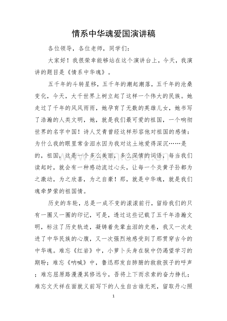 情系中华魂爱国演讲稿.docx_第1页