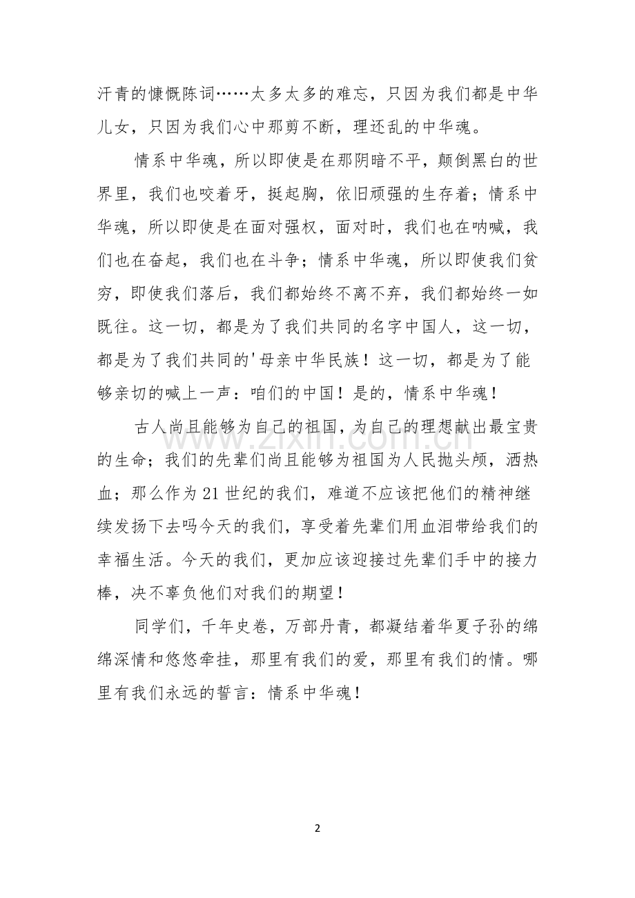 情系中华魂爱国演讲稿.docx_第2页